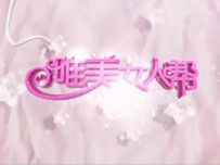 唯美女人帮