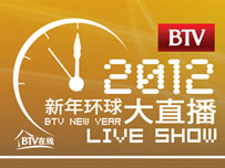 2012BTV新年环球大直播