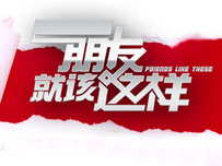 朋友就该这样