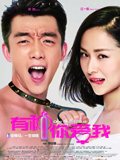 有种你爱我