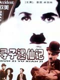 寻子遇仙记
