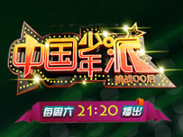 中国少年派